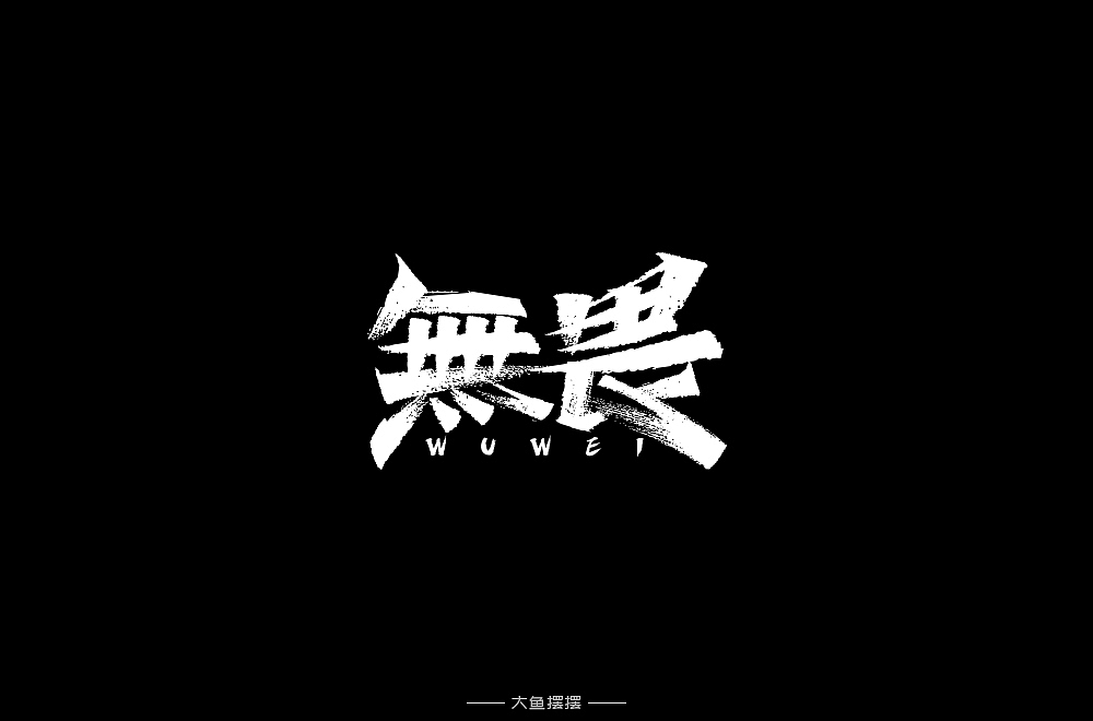 字体帮第1352篇（图ZMTgyMzE5ODA4） - 字体/字形 - 站酷设计师字体帮原创素材 - 站酷ZCOOL