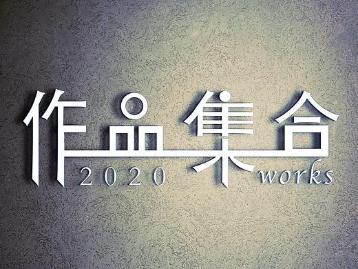 字体设计（个人主页-ZNDU5NzQxNzY=） - 字体/字形 - 站酷设计师CYQ在线制作原创素材 - 站酷ZCOOL