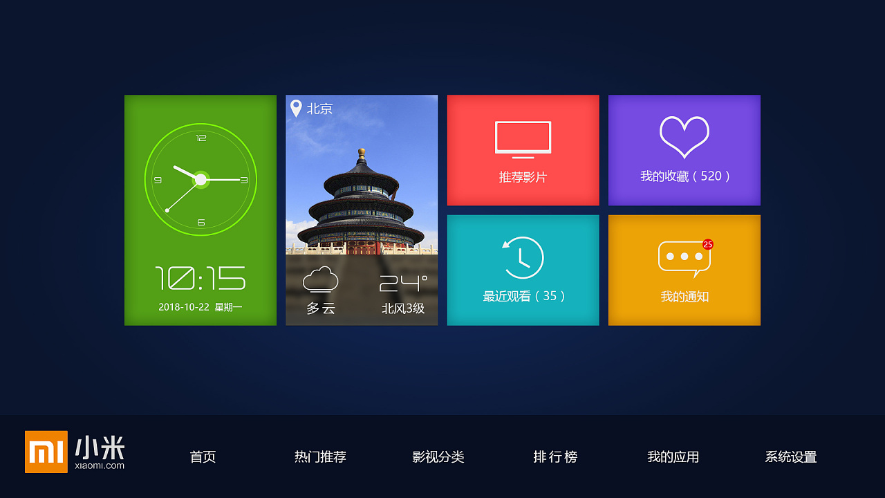智能电视界面设计