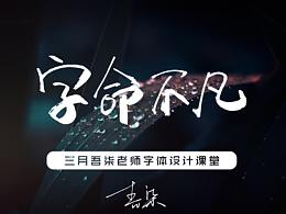 字命不凡-三月字体汇总栏目