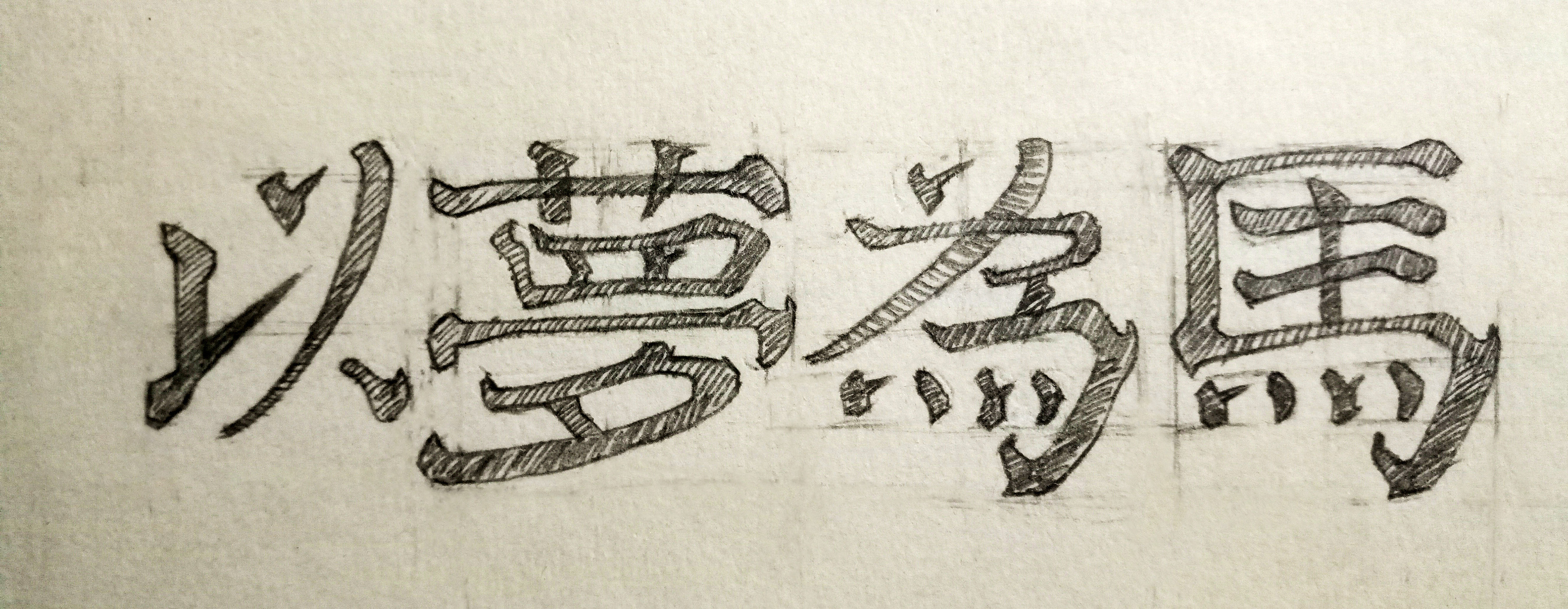 手绘字体练习(手稿)