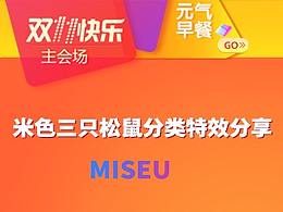 【米色】三只松鼠双十一分类特效分享，淘宝店装修可用
