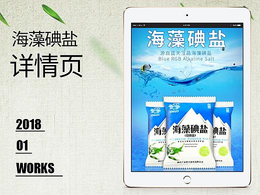 【原创作品】海藻碘盐详情页设计