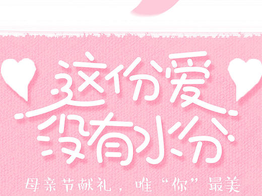 这份爱，没有水分