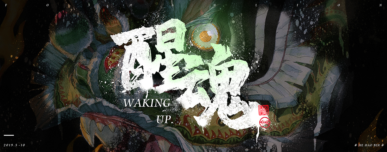 《祥瑞》#醒魂#系列·陆(图ZMTgxNTQ2OTYw) - 创作习作 - 站酷设计师何浩斌原创素材 - 站酷ZCOOL