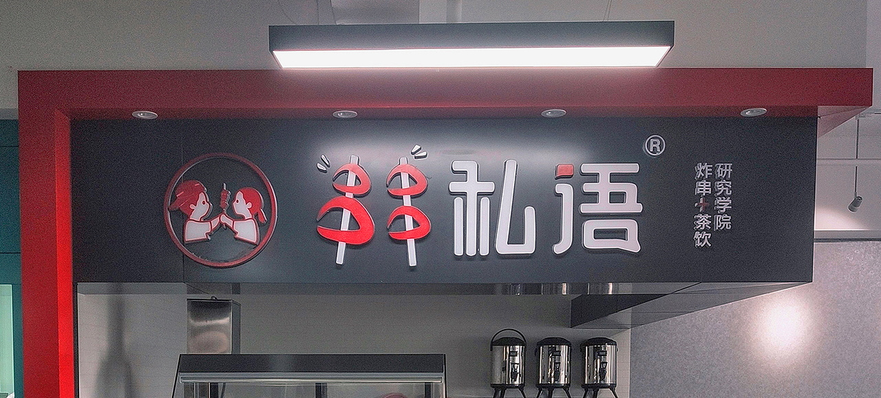 网红串串品牌－串串私语＆串串品牌全案（图ZMTg1NjM4OTA4） - 品牌 - 站酷设计师渣客品牌战略咨询原创素材 - 站酷ZCOOL