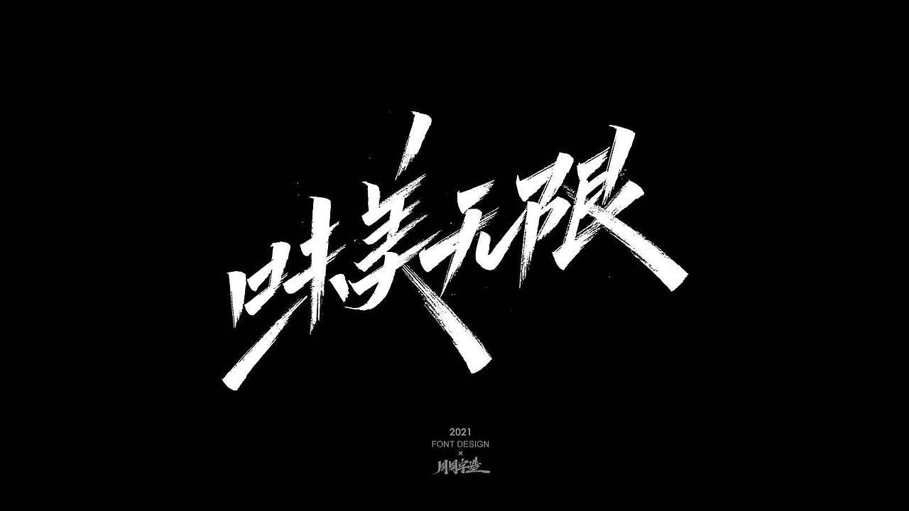 追光/ 周周手写