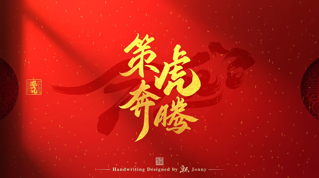 虎年吉祥！🐯（图ZMjg2NTk4MDgw） - 字体/字形 - 站酷设计师卓尼Jonny原创素材 - 站酷ZCOOL