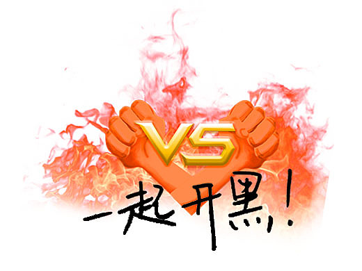 一起开黑