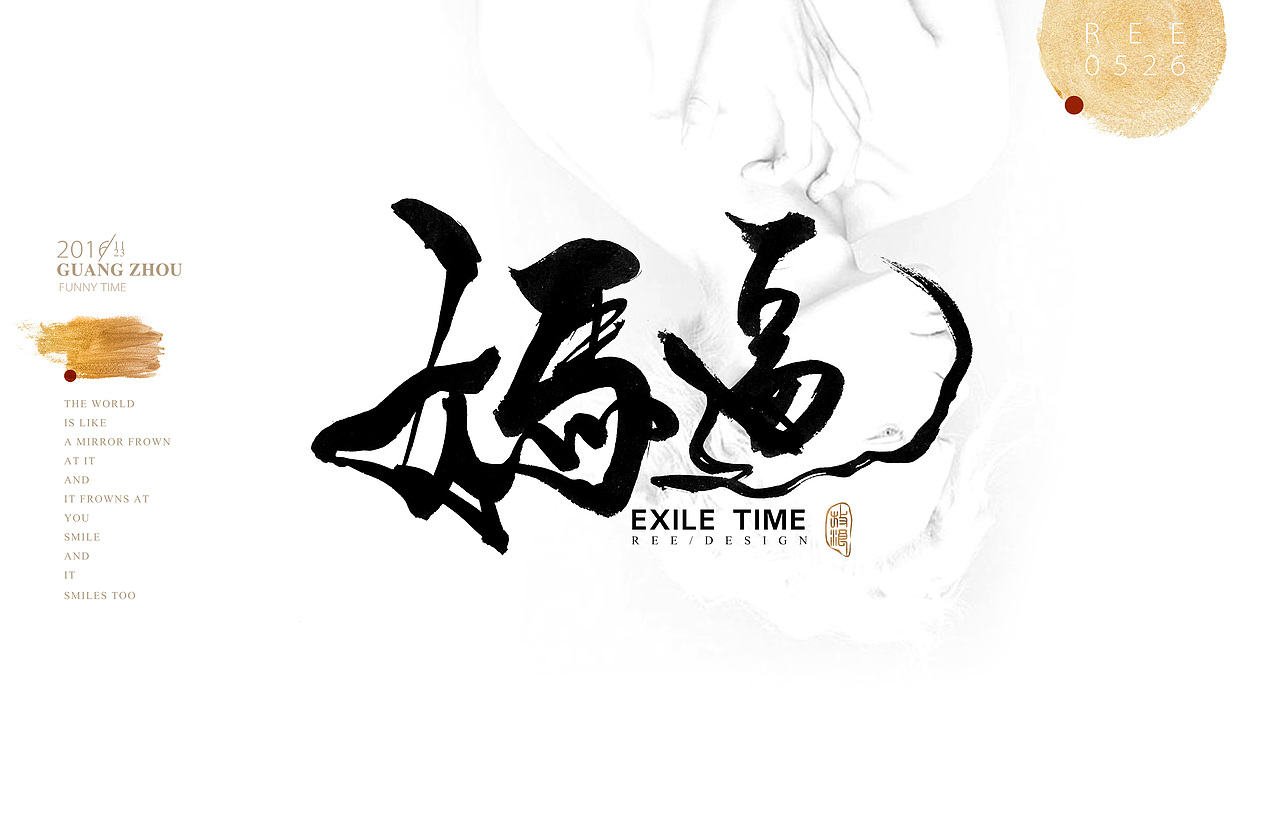 2016书法作品/奔放版（图ZNjQyMzMzOTI=） - 字体/字形 - 站酷设计师放浪时光原创素材 - 站酷ZCOOL