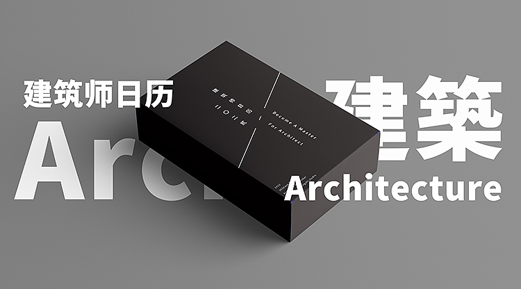 2022 『建筑师』日历 Architect calendar