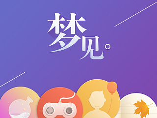 梦见（图ZMTc3MTAyOTY=） - 主题/皮肤 - 站酷设计师原来是大帆原创素材 - 站酷ZCOOL