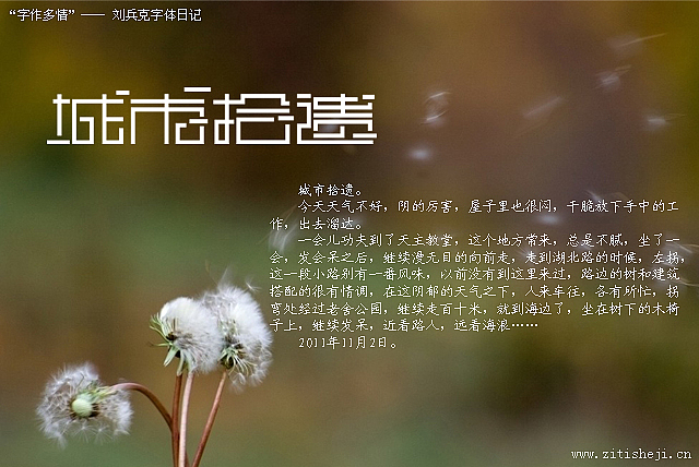 “字作多情”---刘兵克字体设计日记（第五十八期）（图ZNDI4MDU4OA==） - 字体/字形 - 站酷设计师刘兵克原创素材 - 站酷ZCOOL
