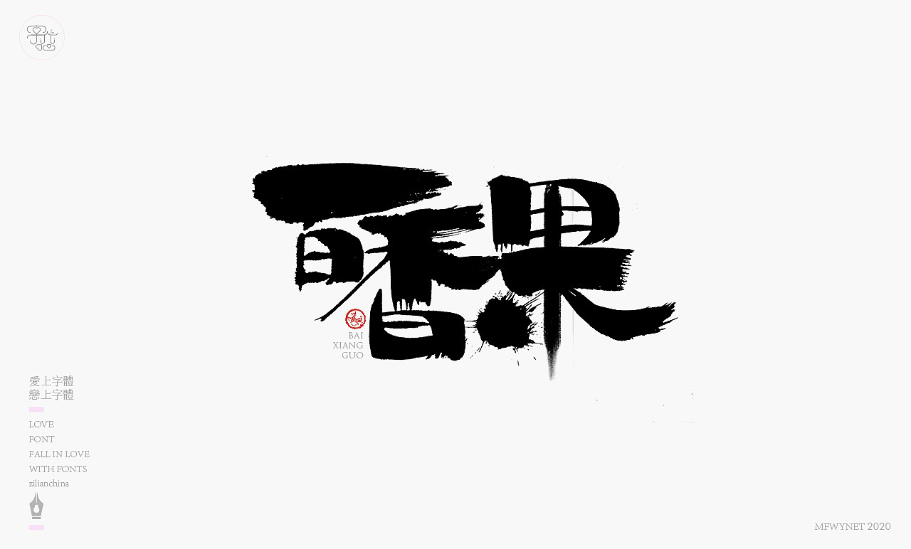 新疆特产包装手写字体设计（图ZMjAyMzQ1NjI0） - 字体/字形 - 站酷设计师龙天设计原创素材 - 站酷ZCOOL