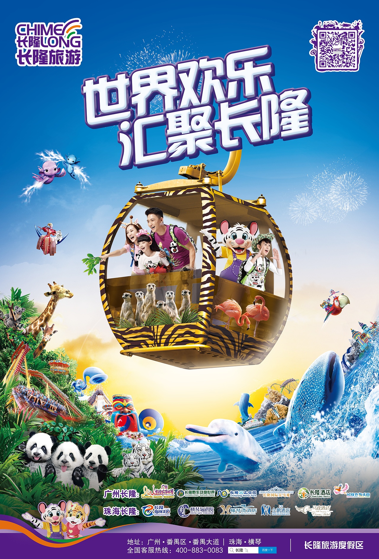 长隆主视觉海报