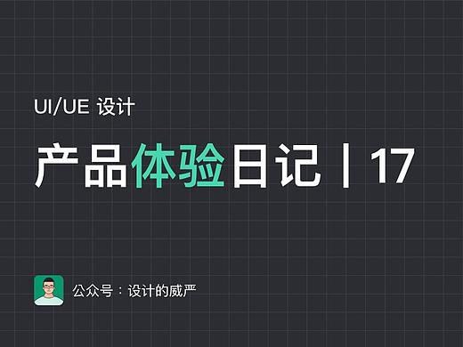 UI/UE产品体验日记丨17期