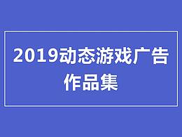 2019动态游戏广告作品集