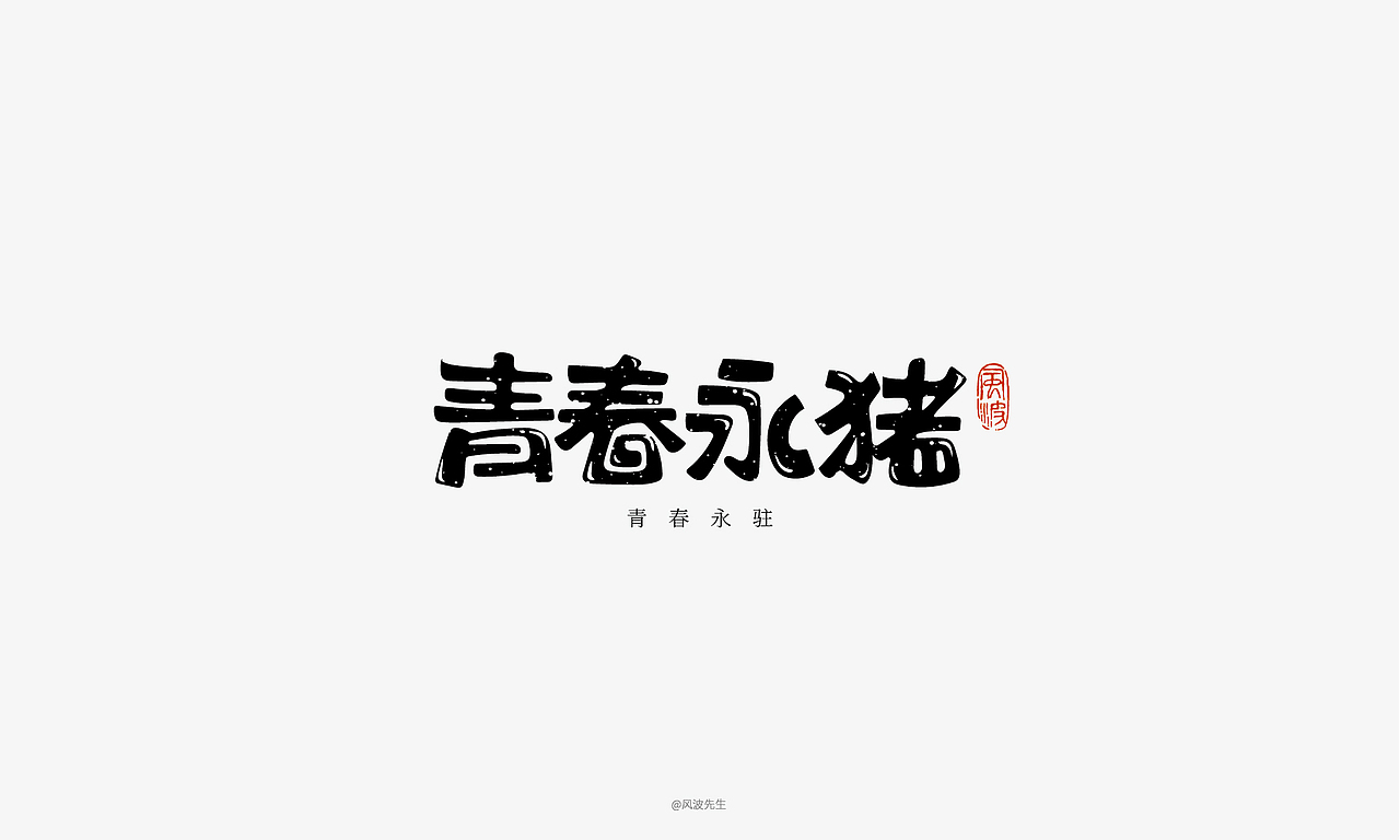 66款猪年福语手绘字体，可免费商用！-风波先生（图ZMTQyMDY0NTgw） - 字体/字形 - 站酷设计师风波先生原创素材 - 站酷ZCOOL