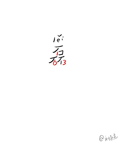 丁磊 磊字的口部以163形象出来 6有点不太明显 为什么用红色?