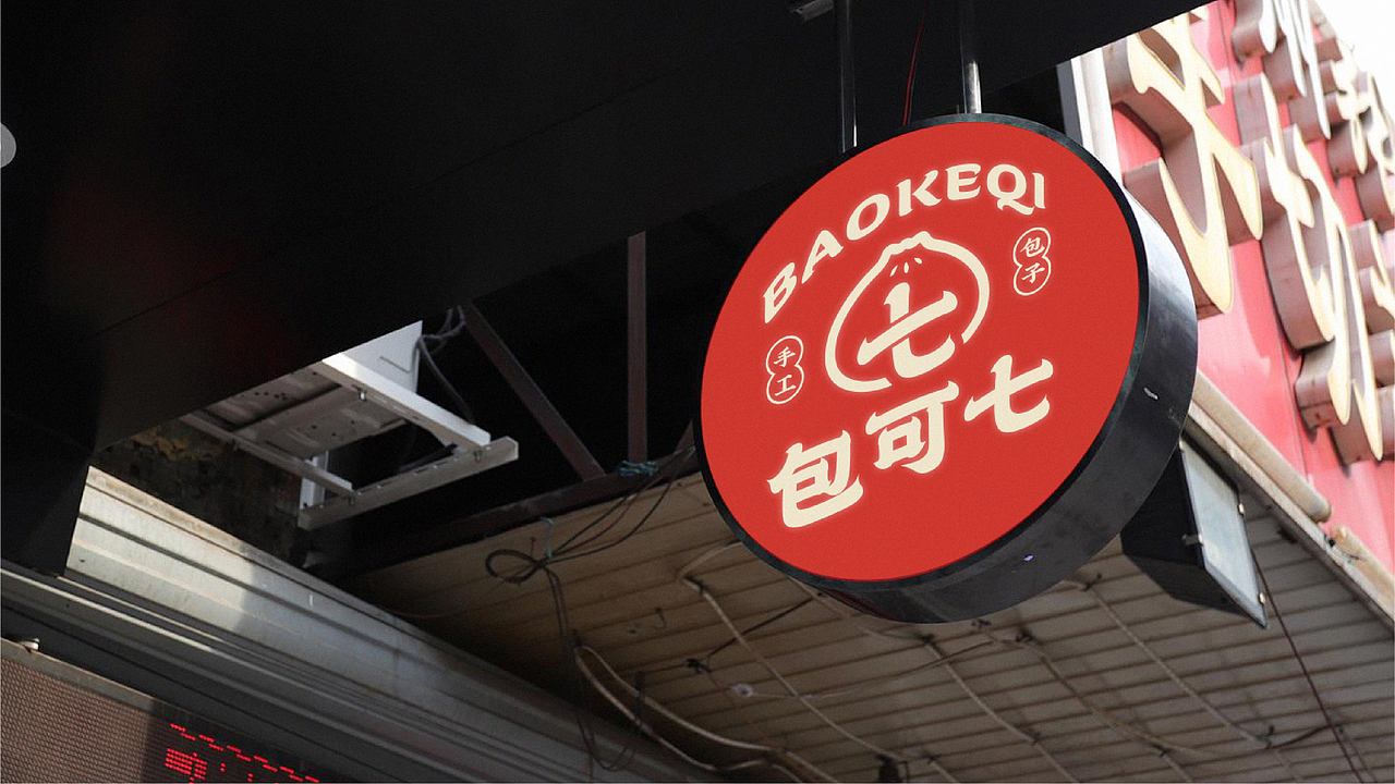 包可七&潮流中式包子铺连锁餐饮品牌设计（图ZMjkzMjM5MDky） - Logo - 站酷设计师荒誕想象实验室原创素材 - 站酷ZCOOL