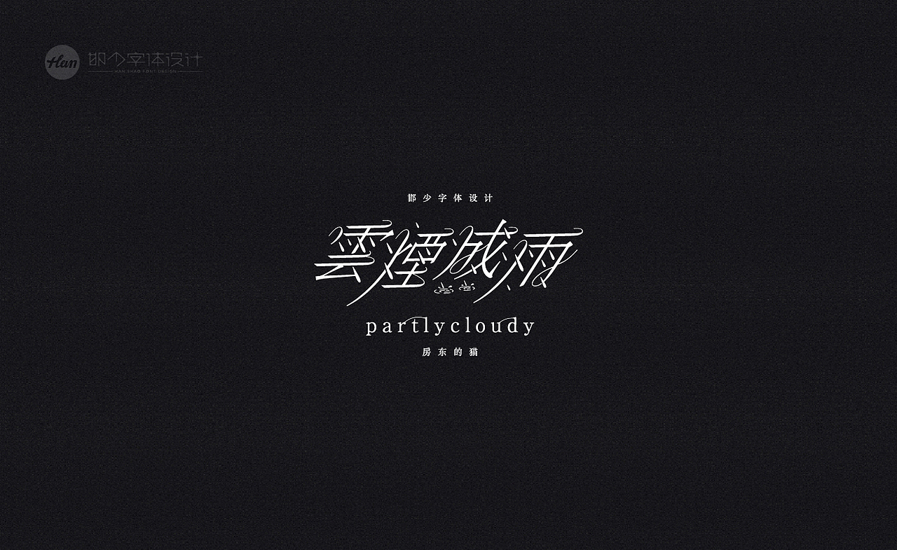 2020丨夏字集。。。（图ZMjA3ODEyMDc2） - 字体/字形 - 站酷设计师Brand_邯少原创素材 - 站酷ZCOOL