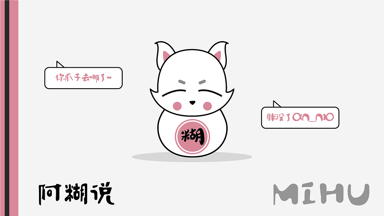 小狐狸: 米胡，一个小迷糊~