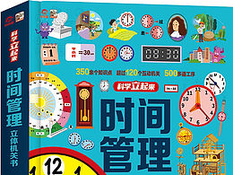 時間管理立體書