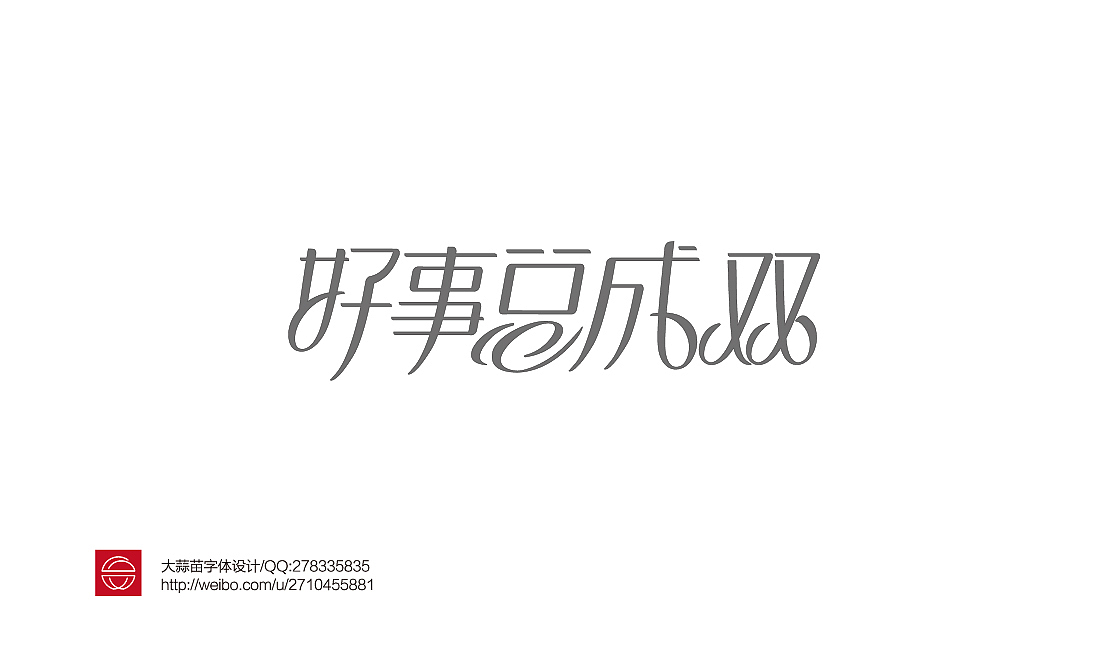 字体设计——第57期