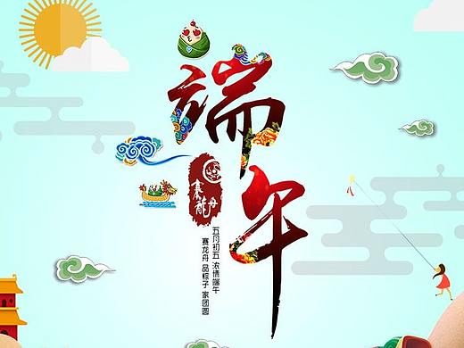 端午（个人主页-ZMjg0MTEzNDQ=） - 运营设计 - 站酷设计师闲人idler原创素材 - 站酷ZCOOL