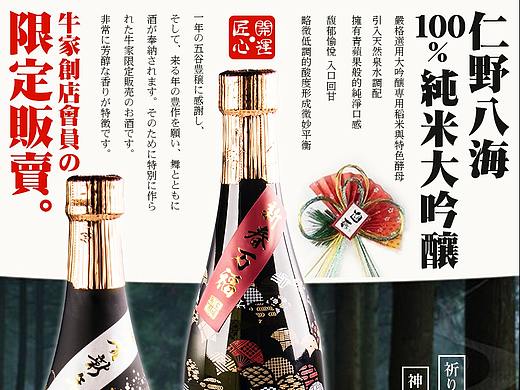 牛家<匠心·开运>清酒公众号推文长图设计