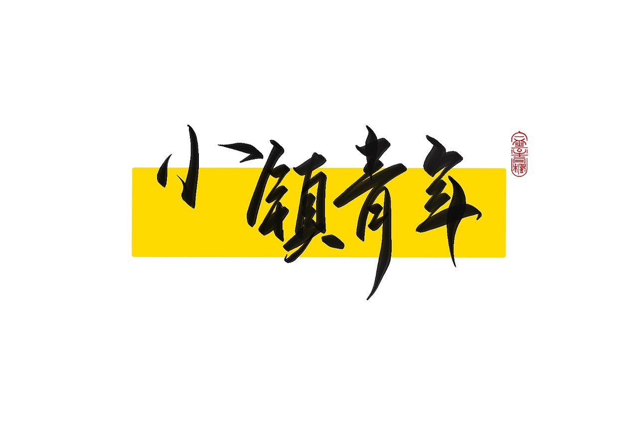 手写字体设计1.2（图ZMzAxNTUwODY0） - 字体/字形 - 站酷设计师花带桔原创素材 - 站酷ZCOOL