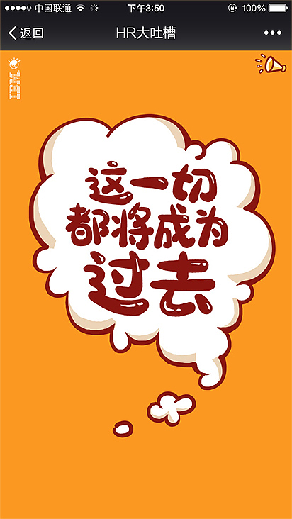HR大吐槽—手机H5（图ZNDg1NjczNDA=） - 企业官网 - 站酷设计师丁绍娜原创素材 - 站酷ZCOOL