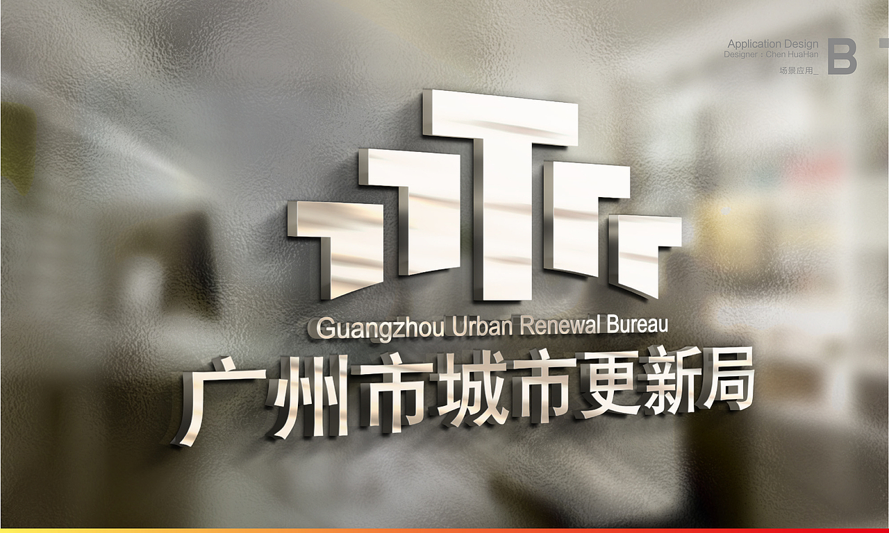 广州市城市更新局LOGO设计提案