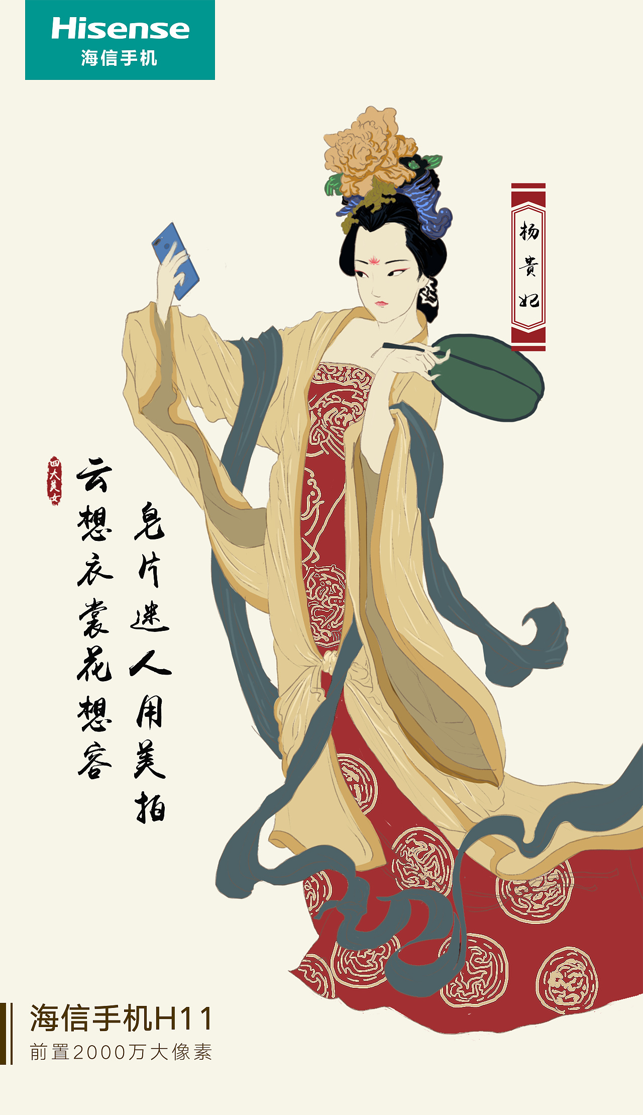 【理德传媒】海信手机四大美人手绘创意插画海报