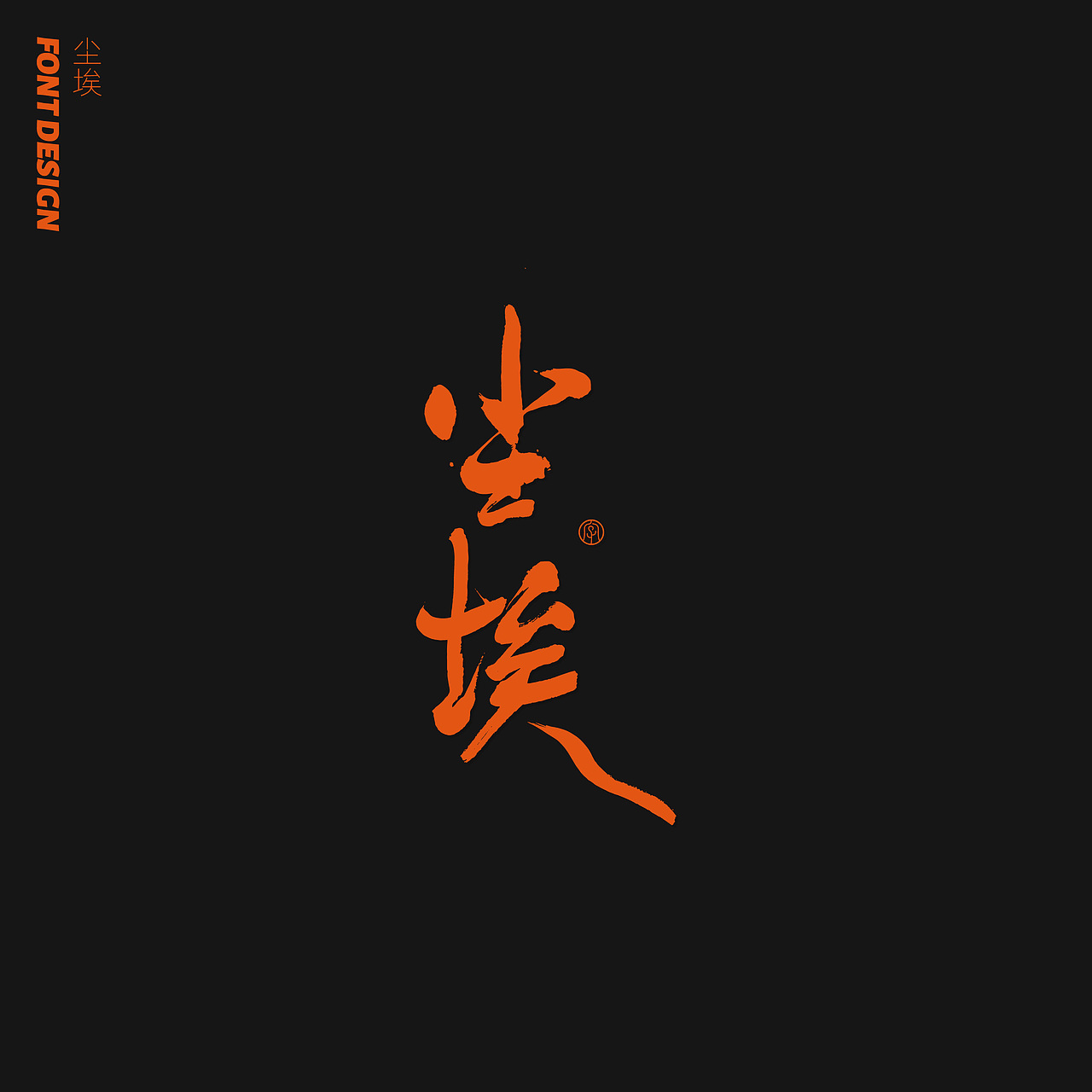 劉念八月手写字体 (1)（图ZMjE5NzgwNjIw） - 字体/字形 - 站酷设计师劉念原创素材 - 站酷ZCOOL
