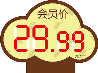 会员价格签