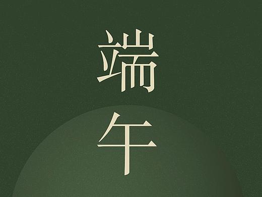 端午节海报