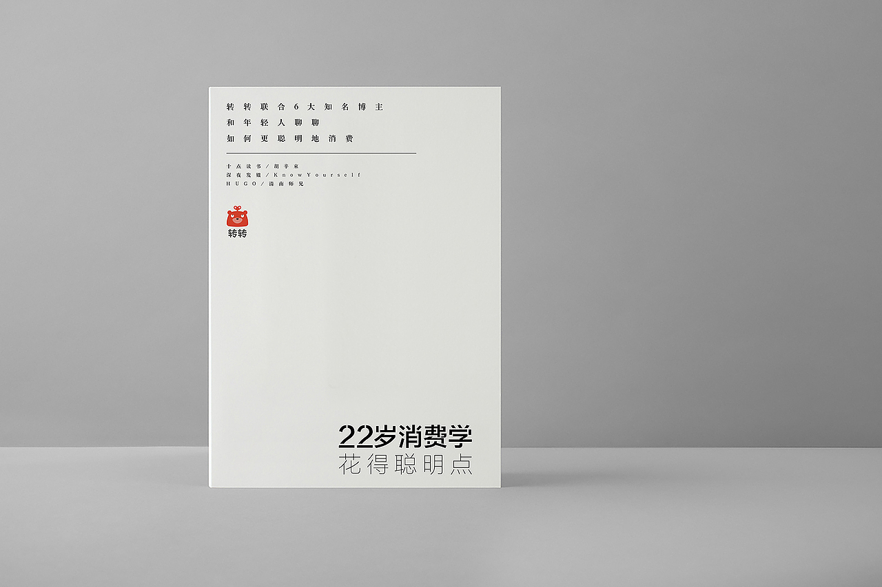 22岁消费学 for 转转app（图ZODQwNzAyNDQ=） - 书籍/画册 - 站酷设计师danghui原创素材 - 站酷ZCOOL