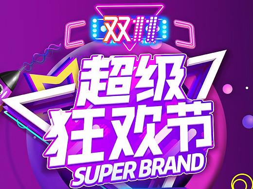天猫淘宝双十一首页预热