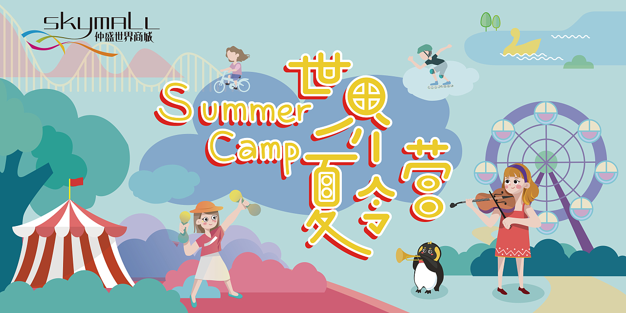 上海仲盛世界商城暑期活动主视觉（图ZMjE2ODI5MTMy） - 商业插画 - 站酷设计师椰子不是叶子原创素材 - 站酷ZCOOL