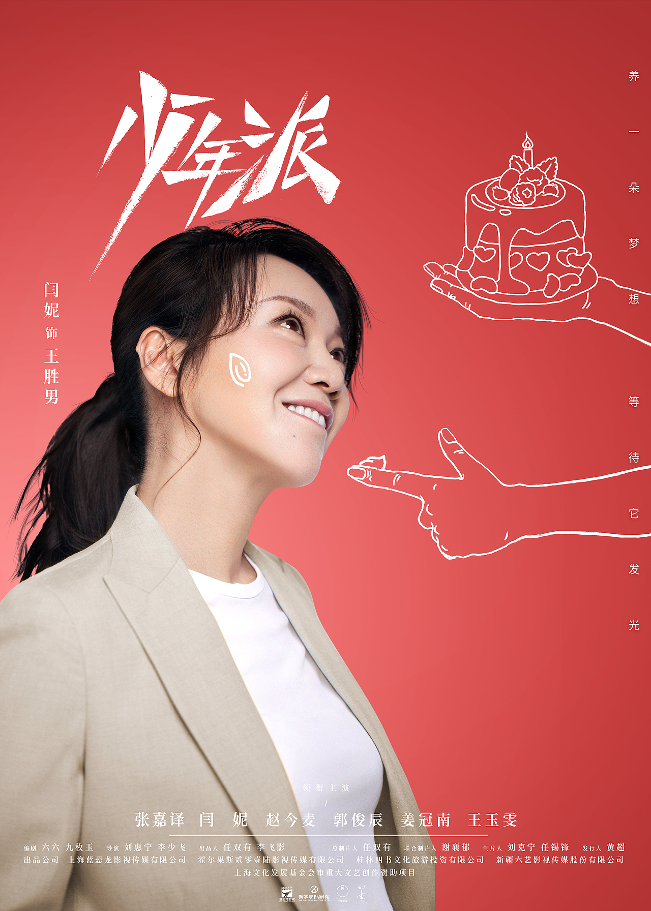 电视剧《少年派》海报