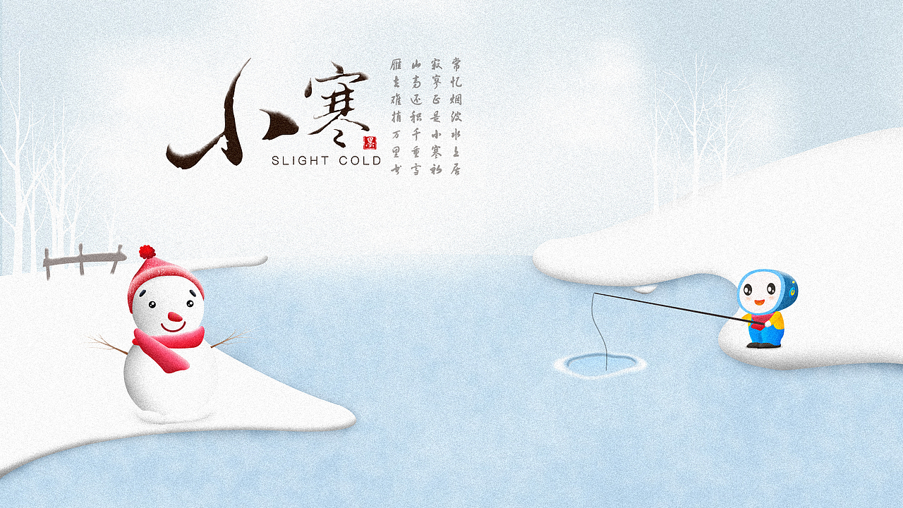 小墨Mini24节气-小寒（图ZOTIwNzc3NDA=） - 商业插画 - 站酷设计师一个瘦子设计师原创素材 - 站酷ZCOOL