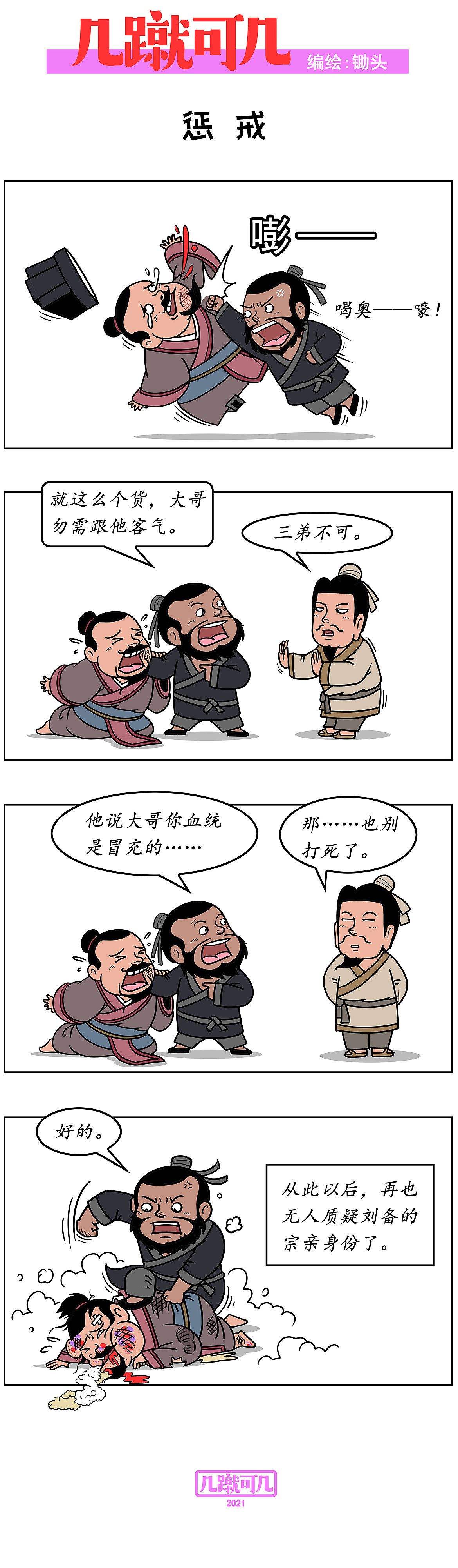 漫画三国新解析《几蹴可几》2021百图合集一次看过瘾。（图ZMjgyMzAzNTYw） - 中/长篇漫画 - 站酷设计师锄头原创素材 - 站酷ZCOOL