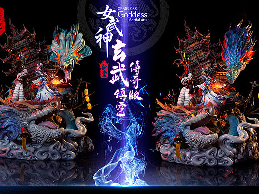 核玩coreplay  《女武神》第三款 玄武—镇灵 传奇版