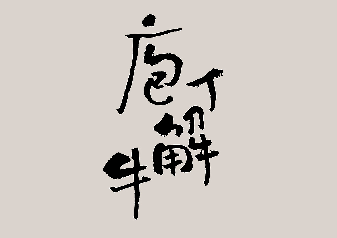 餐饮设计（图ZNjAzMzMyNjA=） - 品牌 - 站酷设计师郭玉龙原创素材 - 站酷ZCOOL