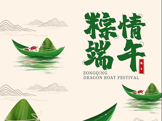 粽情端午（個(gè)人主頁-ZNDU4MTQ3NjA=） - 海報(bào) - 站酷設(shè)計(jì)師不負(fù)如來不負(fù)卿卍原創(chuàng)素材 - 站酷ZCOOL