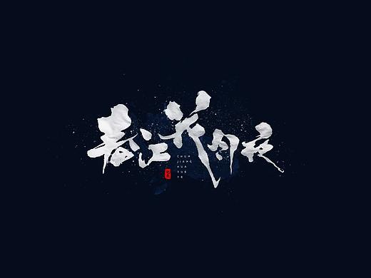 【字逍遥】