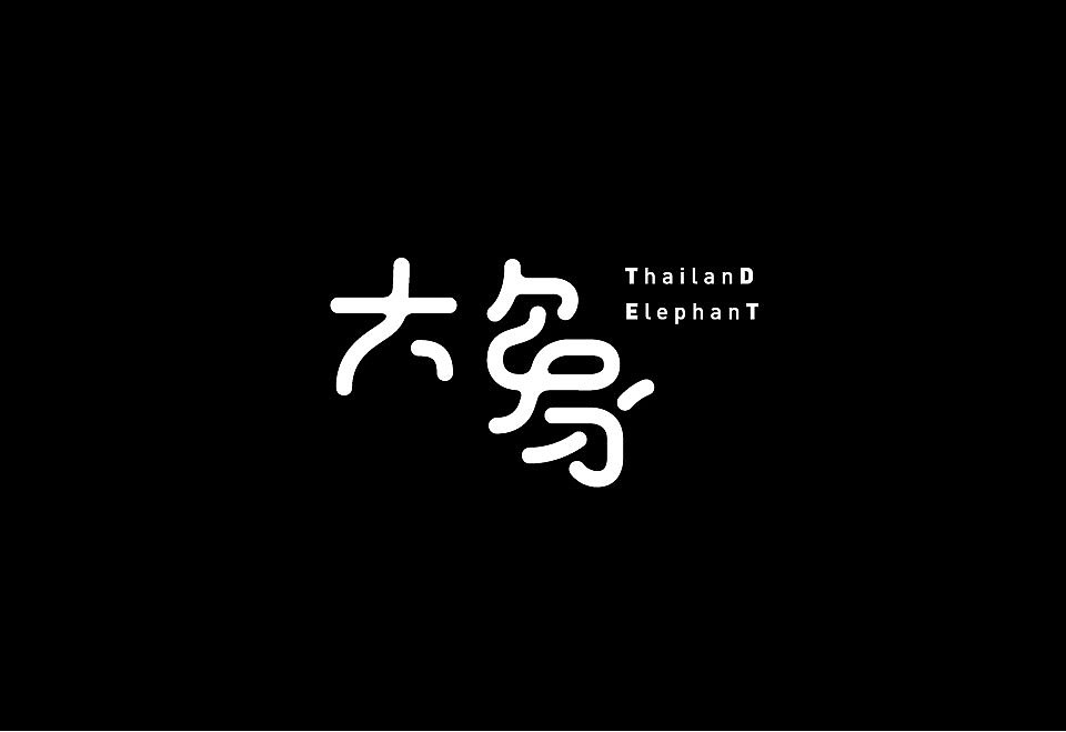 2017视觉展字体设计（图ZMTI2MjQwNTky） - 字体/字形 - 站酷设计师JerryYan原创素材 - 站酷ZCOOL