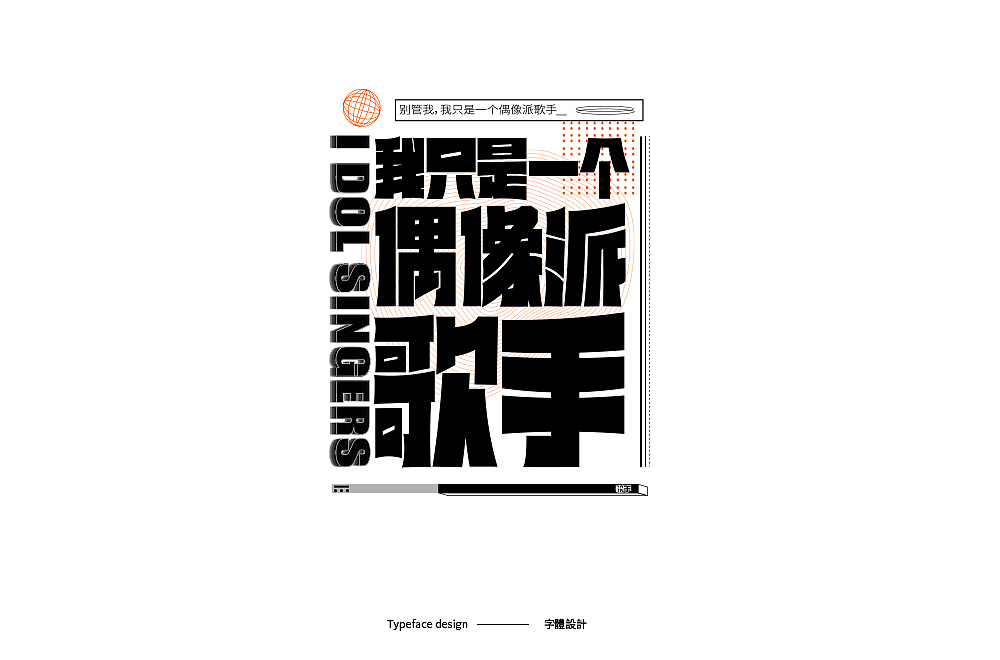 Typeface design · 字 體 雜 選（图ZMTk5NDc0Nzc2） - 字体/字形 - 站酷设计师宋嘉树原创素材 - 站酷ZCOOL