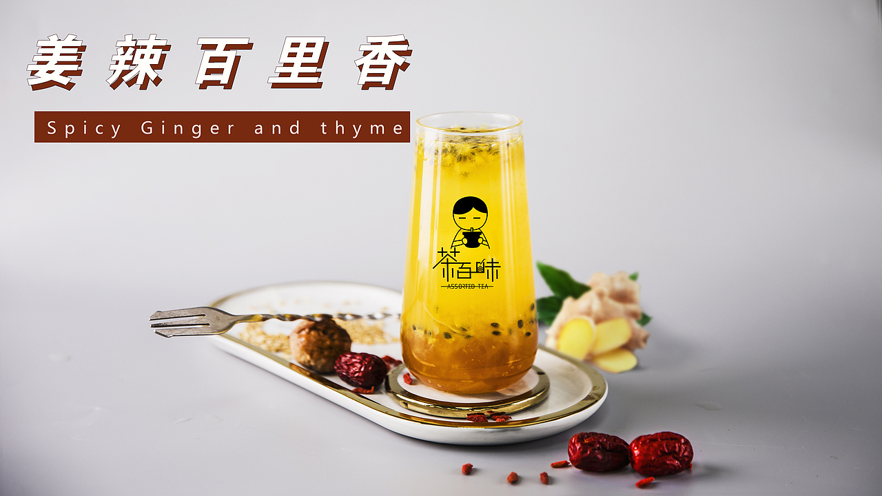 茶百味奶茶热饮上市（图ZMjQwNjA5MzQ4） - 品牌 - 站酷设计师拉亚路亚原创素材 - 站酷ZCOOL